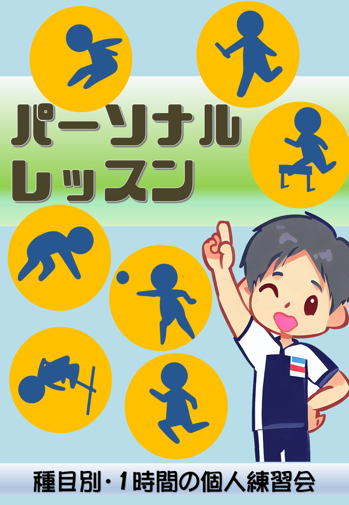 パーソナルレッスン