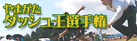 やまがたダッシュ王選手権
