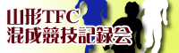 山形TFC混成競技記録会