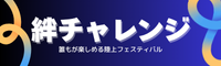 絆チャレンジ記録会