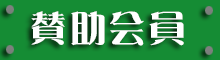 賛助会員