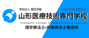 (学)山形医療技術専門学校