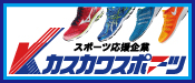 カスカワスポーツ