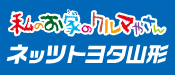 ネッツトヨタ山形(株)