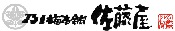 乃し梅本舗 佐藤屋