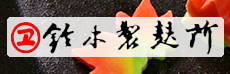鈴木製麩所